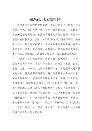 在马年“新春收心会”上的讲话.docx