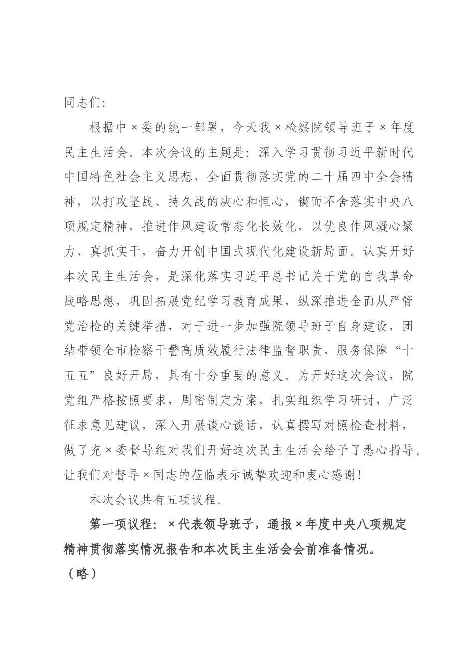 在领导班子2026年度民主生活会上的主持讲话.docx_第1页