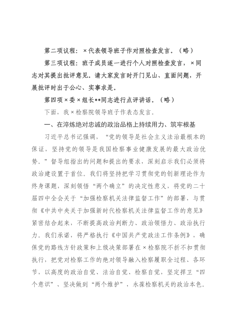 在领导班子2026年度民主生活会上的主持讲话.docx_第2页