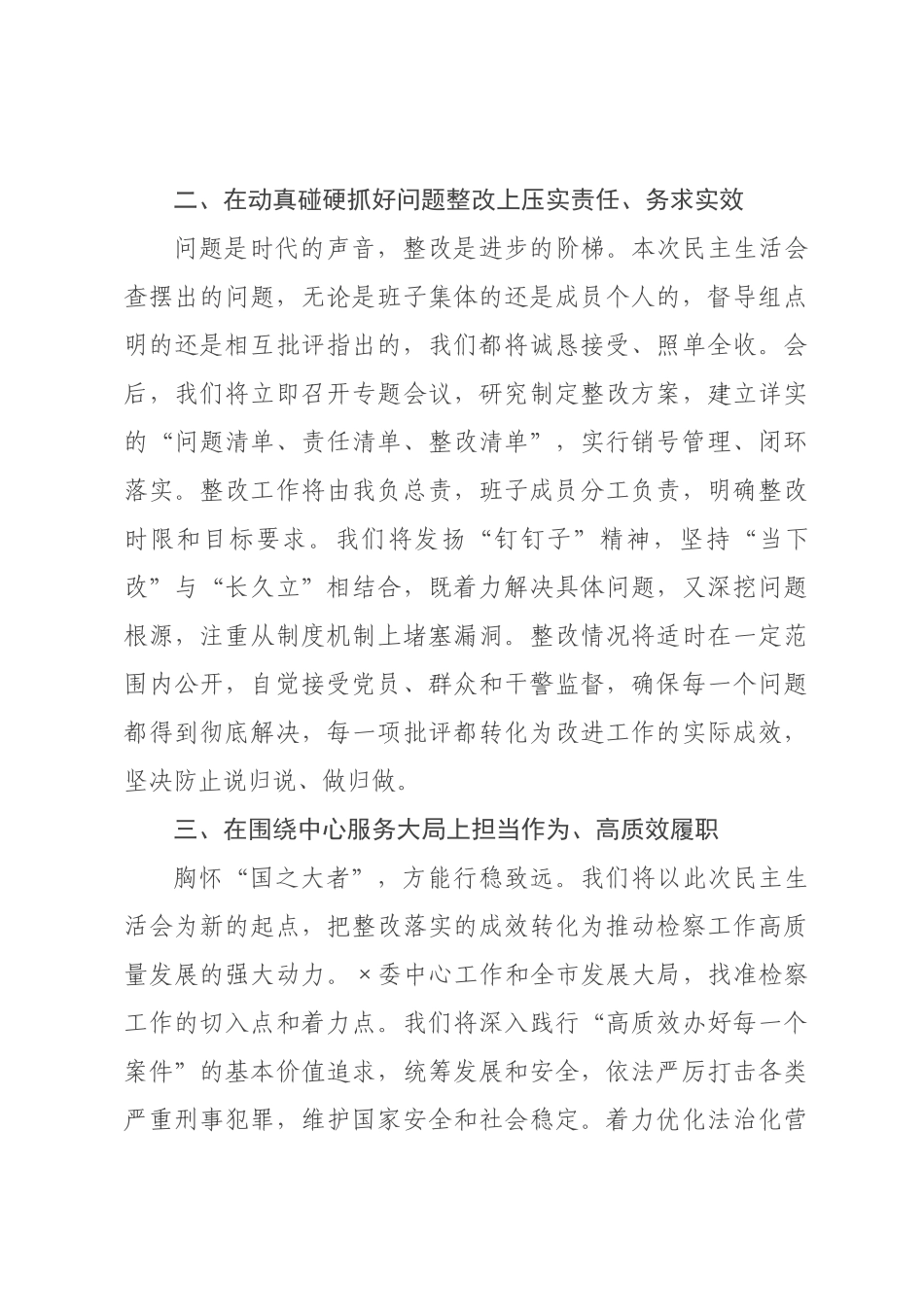 在领导班子2026年度民主生活会上的主持讲话.docx_第3页