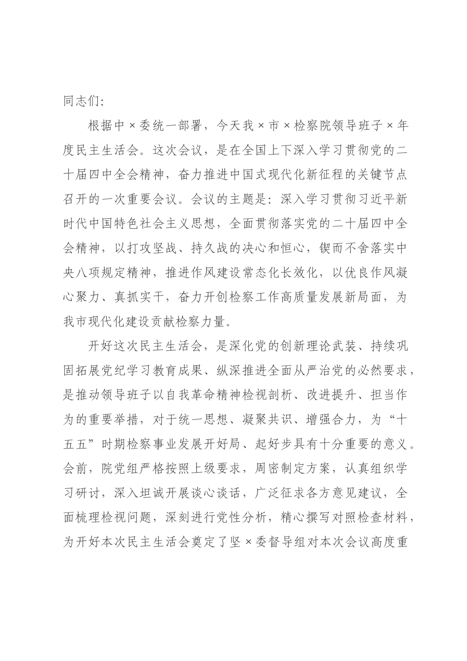 在领导班子2026年度民主生活会上的主持词.docx_第1页