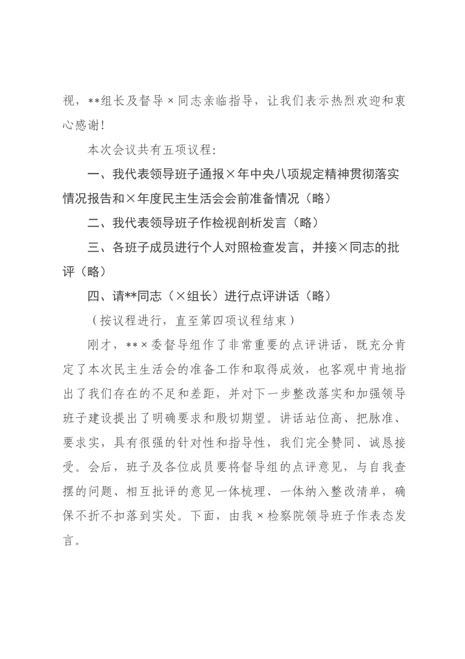在领导班子2026年度民主生活会上的主持词.docx_第2页