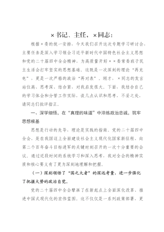 在理论学习中心组2026年度民主生活会会前学习研讨会上的发言.docx