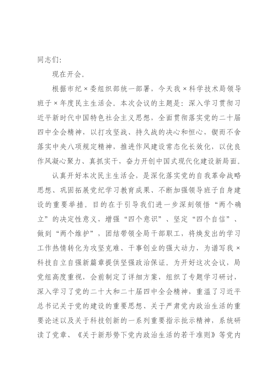 在科学技术局领导班子2026年度民主生活会上的主持讲话.docx_第1页