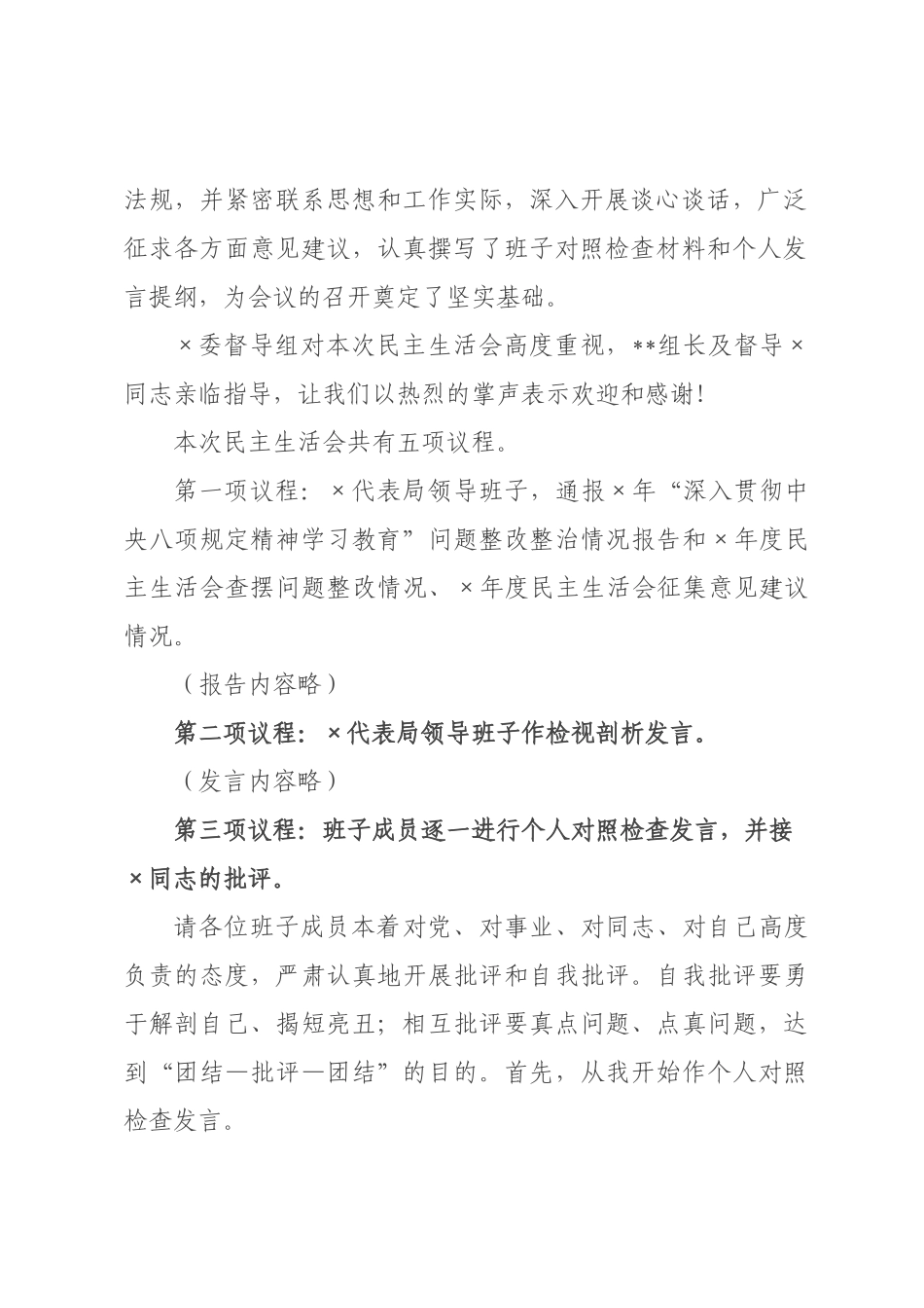 在科学技术局领导班子2026年度民主生活会上的主持讲话.docx_第2页