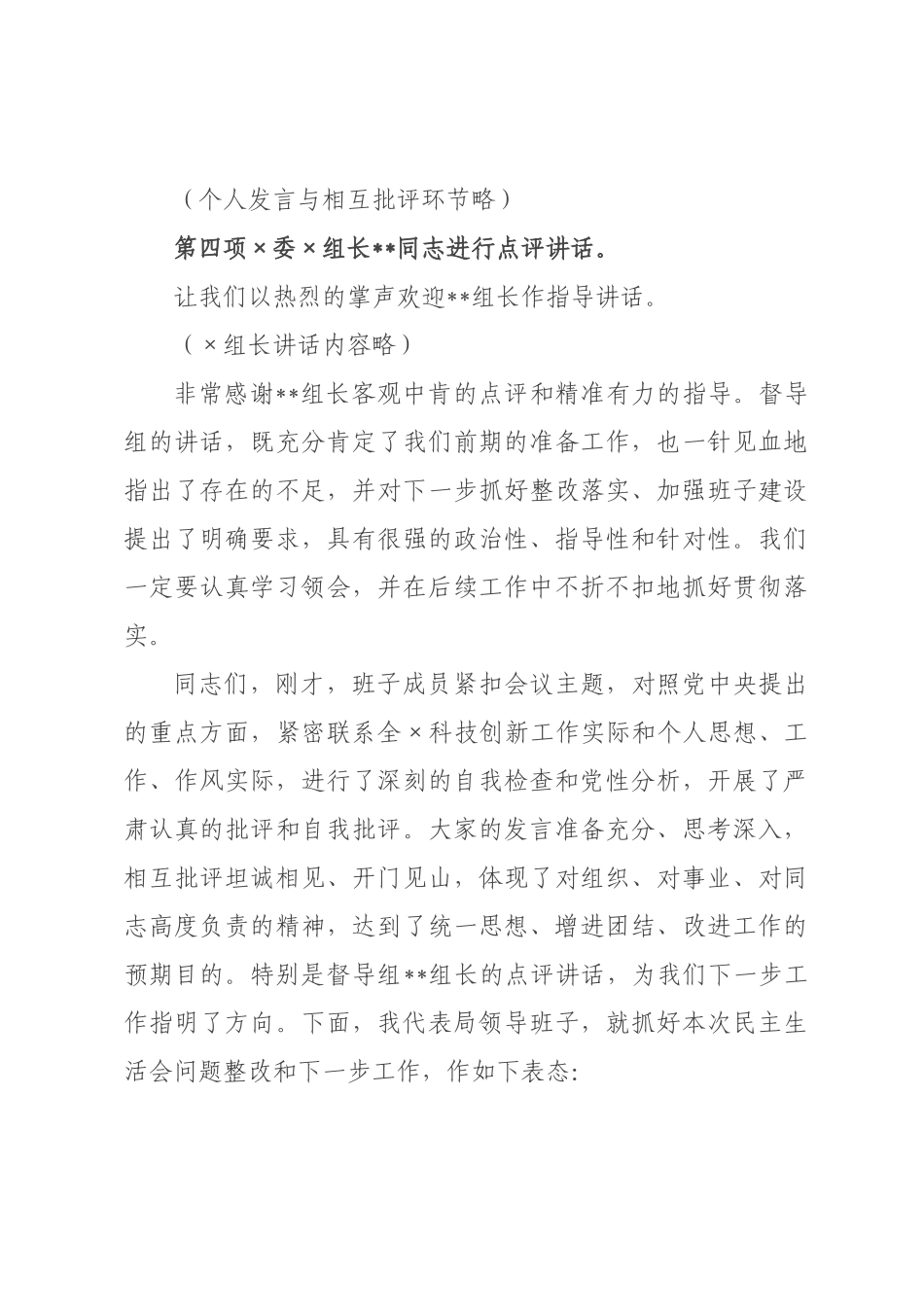 在科学技术局领导班子2026年度民主生活会上的主持讲话.docx_第3页
