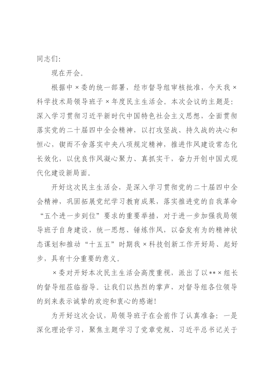 在科学技术局领导班子2026年度民主生活会上的主持词（含表态发言）.docx_第1页