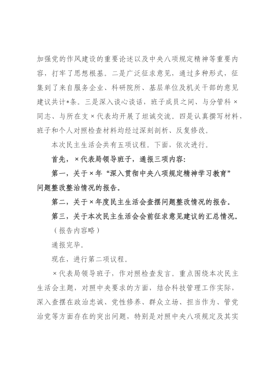 在科学技术局领导班子2026年度民主生活会上的主持词（含表态发言）.docx_第2页