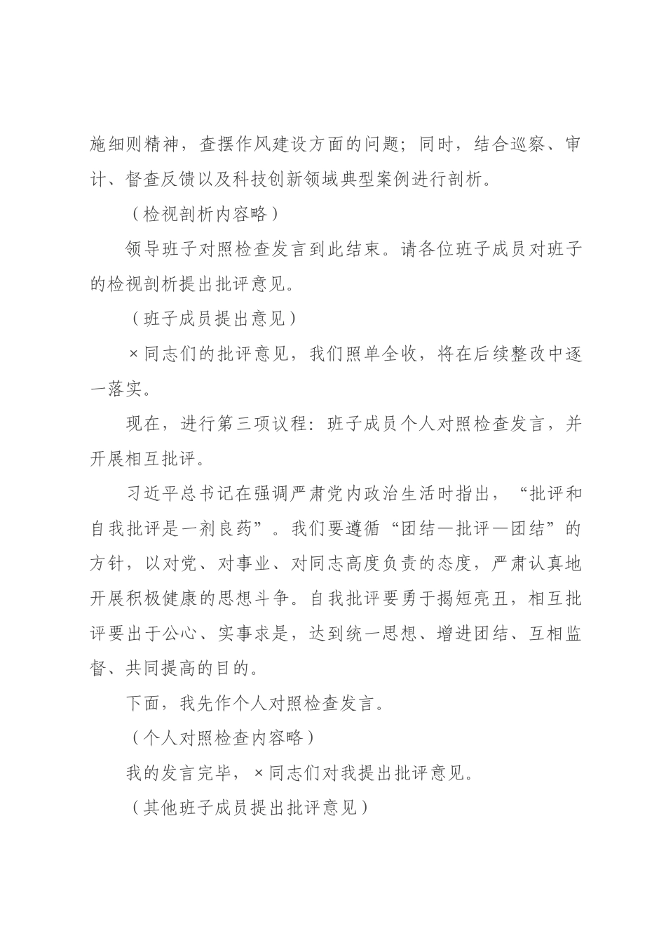 在科学技术局领导班子2026年度民主生活会上的主持词（含表态发言）.docx_第3页