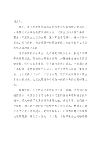 在科学技术局2026年度民主生活会会前学习研讨会上的主持讲话.docx