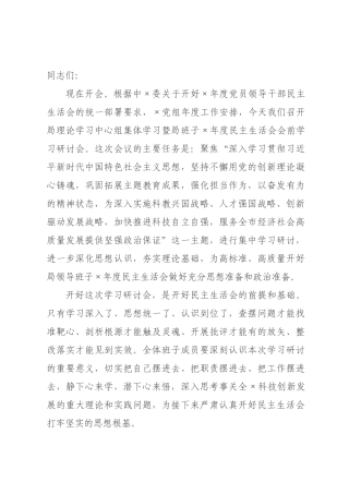 在科技局2026年度民主生活会会前学习研讨会上的讲话.docx