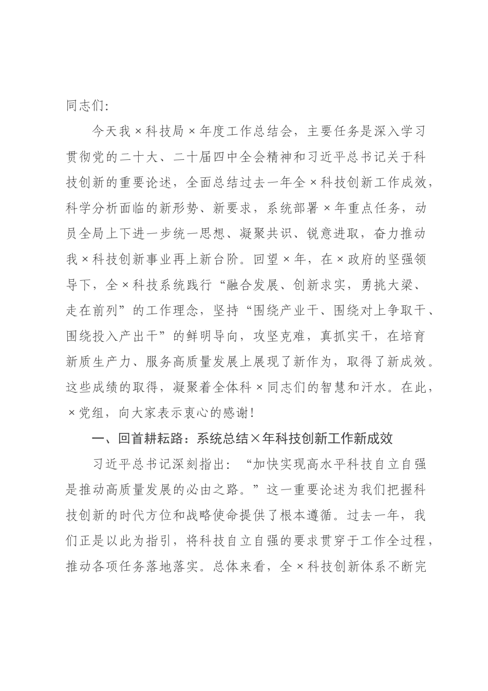 在科技局2026年度工作总结会上的讲话提纲.docx_第1页