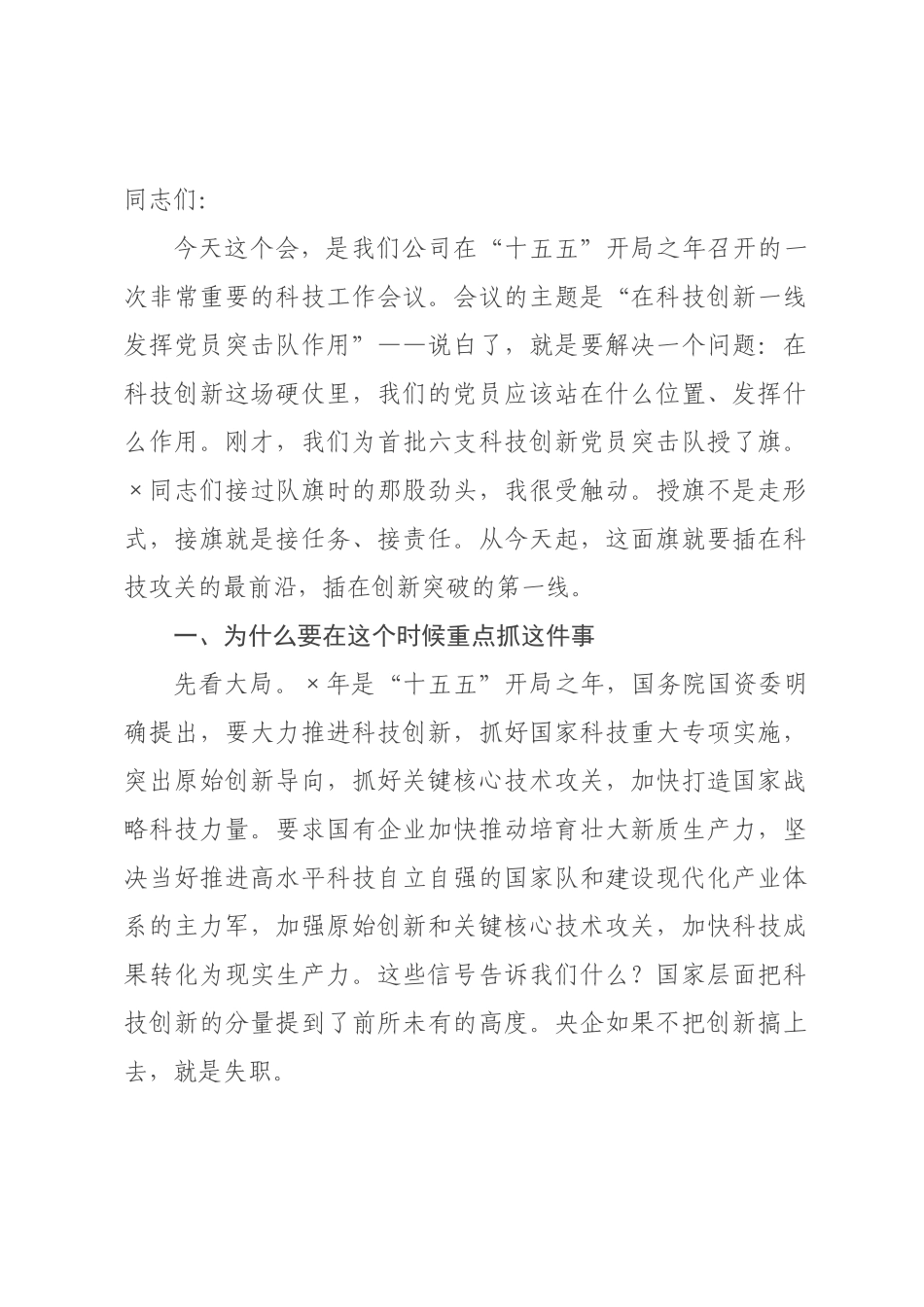 在科技工作会议暨党员突击队授旗仪式上的讲话.docx_第1页