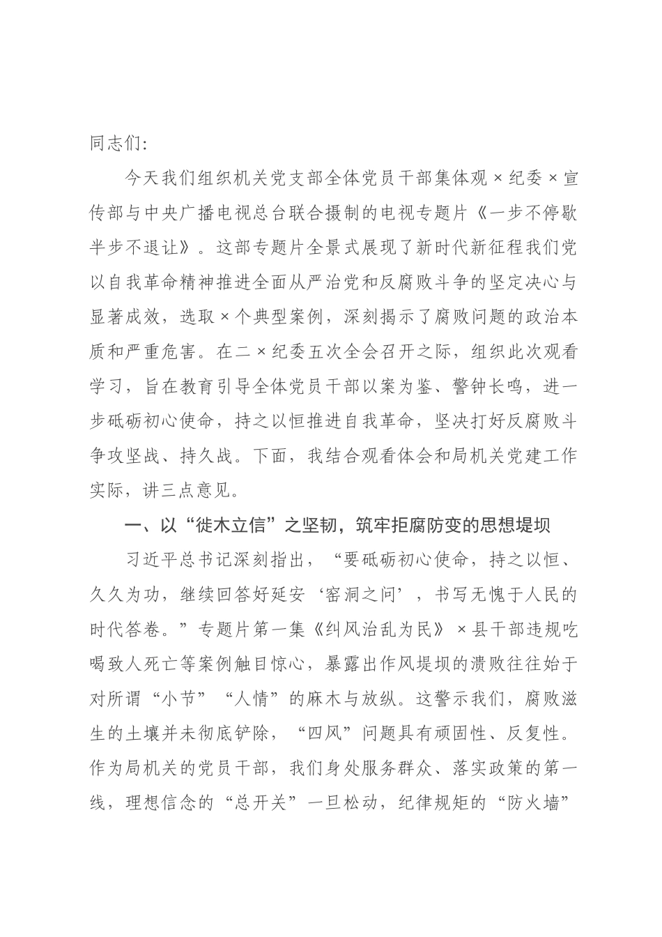 在局机关党支部集体观看电视专题片《一步不停歇半步不退让》专题活动上的讲话.docx_第1页