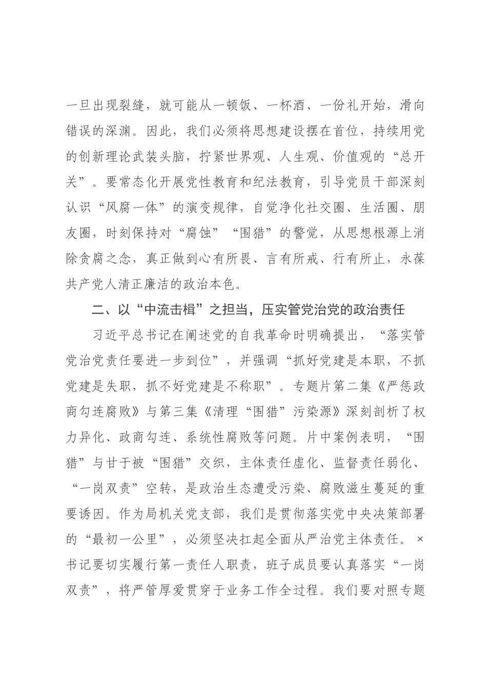在局机关党支部集体观看电视专题片《一步不停歇半步不退让》专题活动上的讲话.docx_第2页