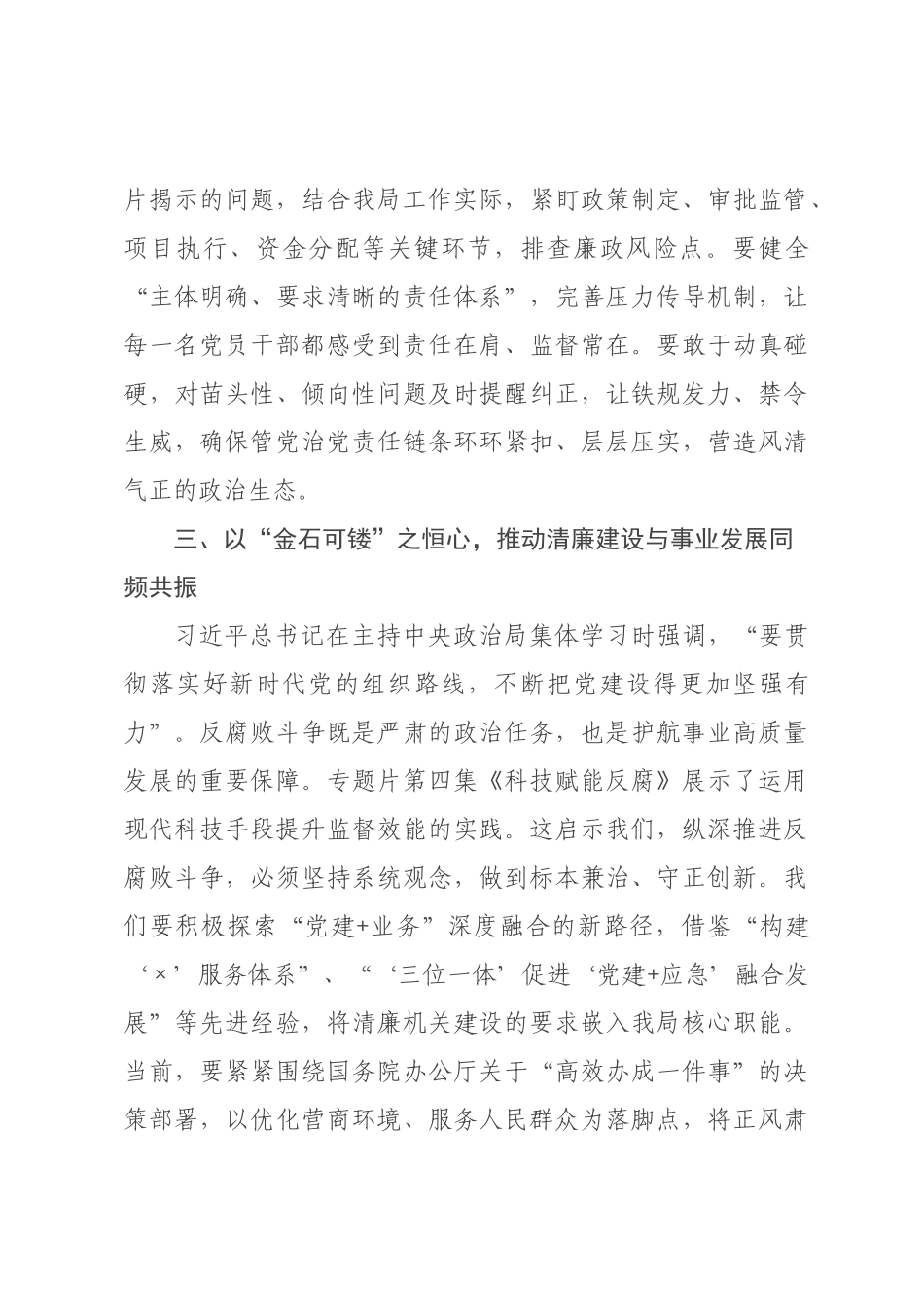 在局机关党支部集体观看电视专题片《一步不停歇半步不退让》专题活动上的讲话.docx_第3页