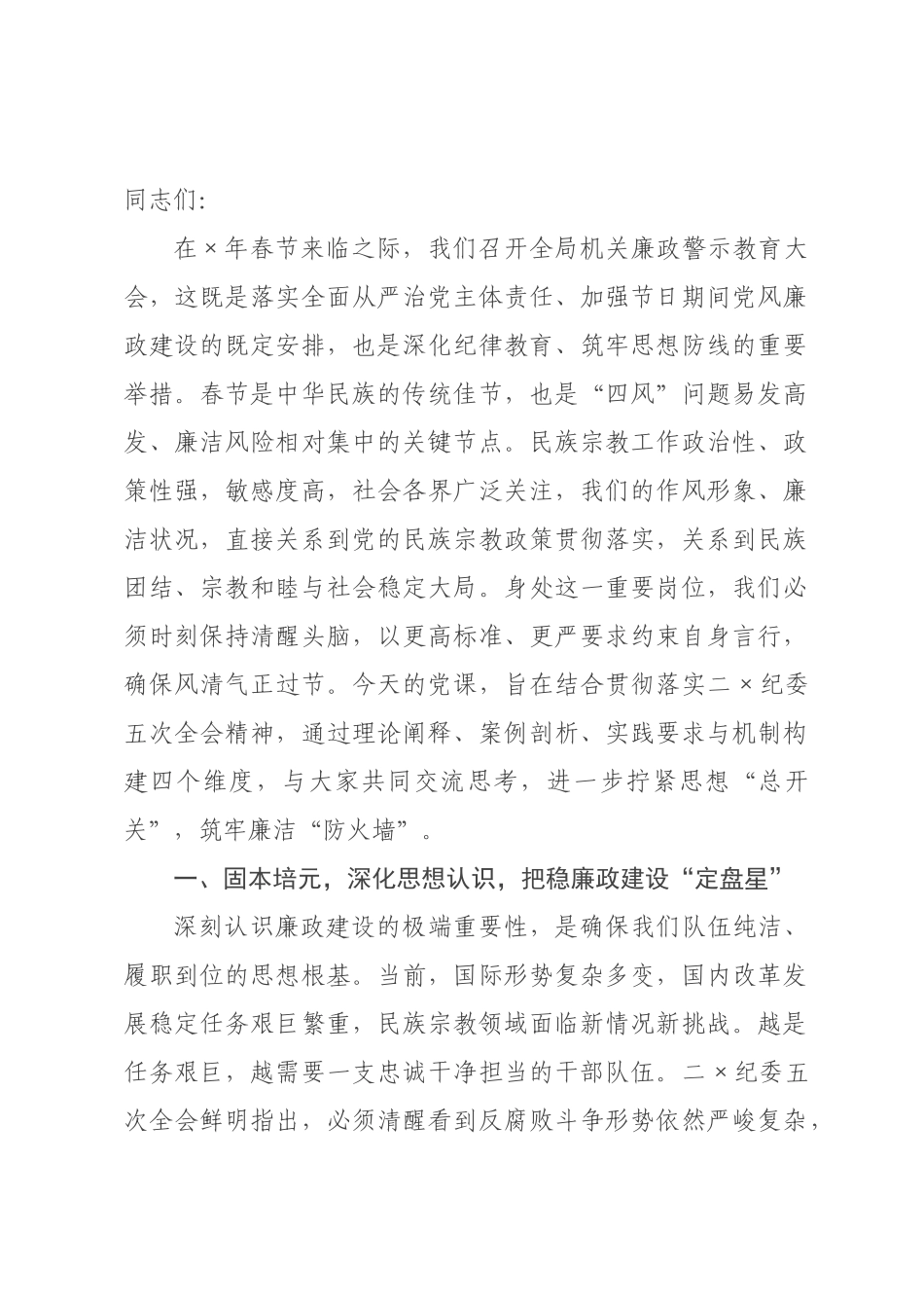 在局机关2026年春节前廉政警示教育大会上的党课讲稿.docx_第1页