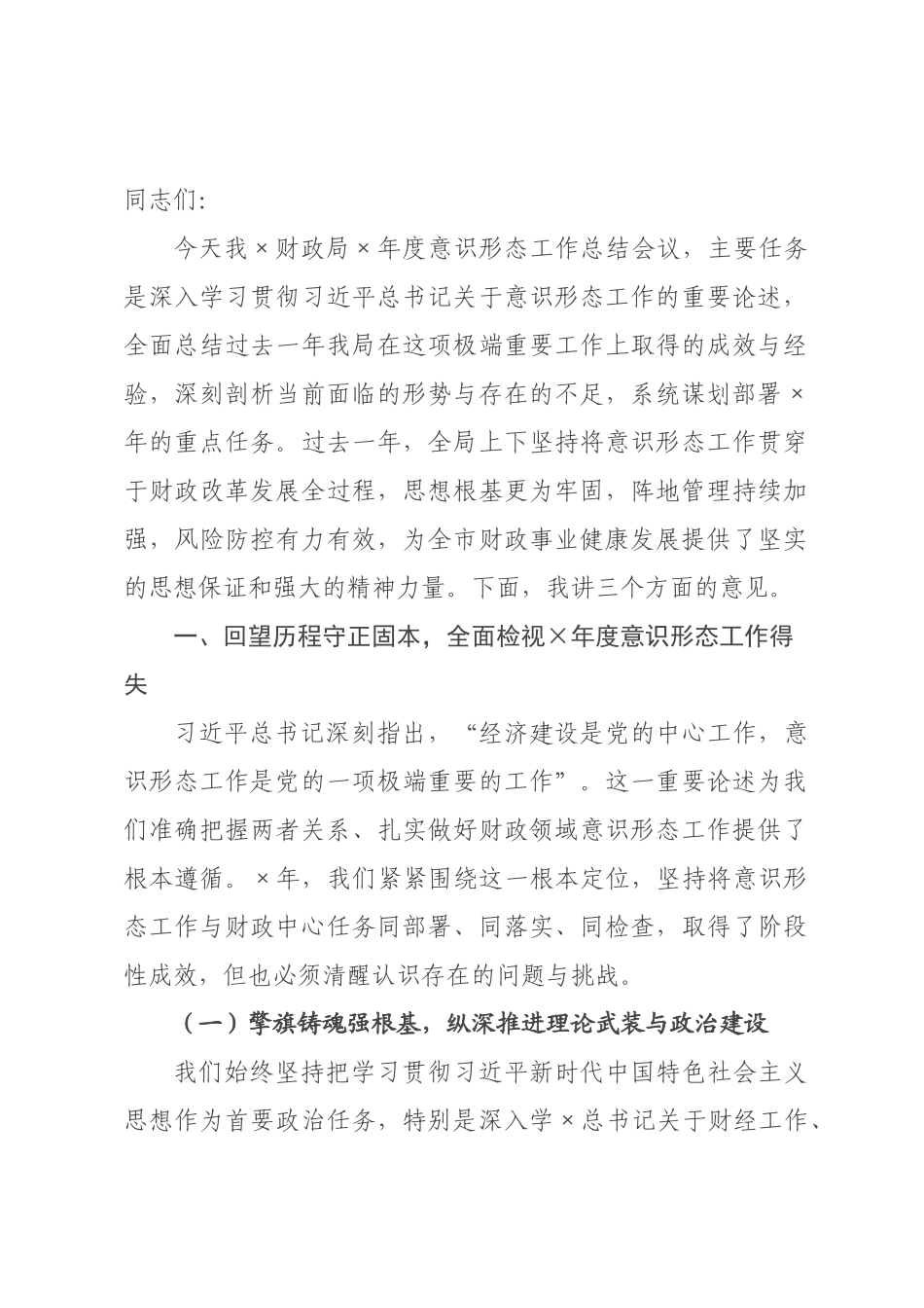 在局2026年度意识形态工作总结会上的讲话提纲.docx_第1页