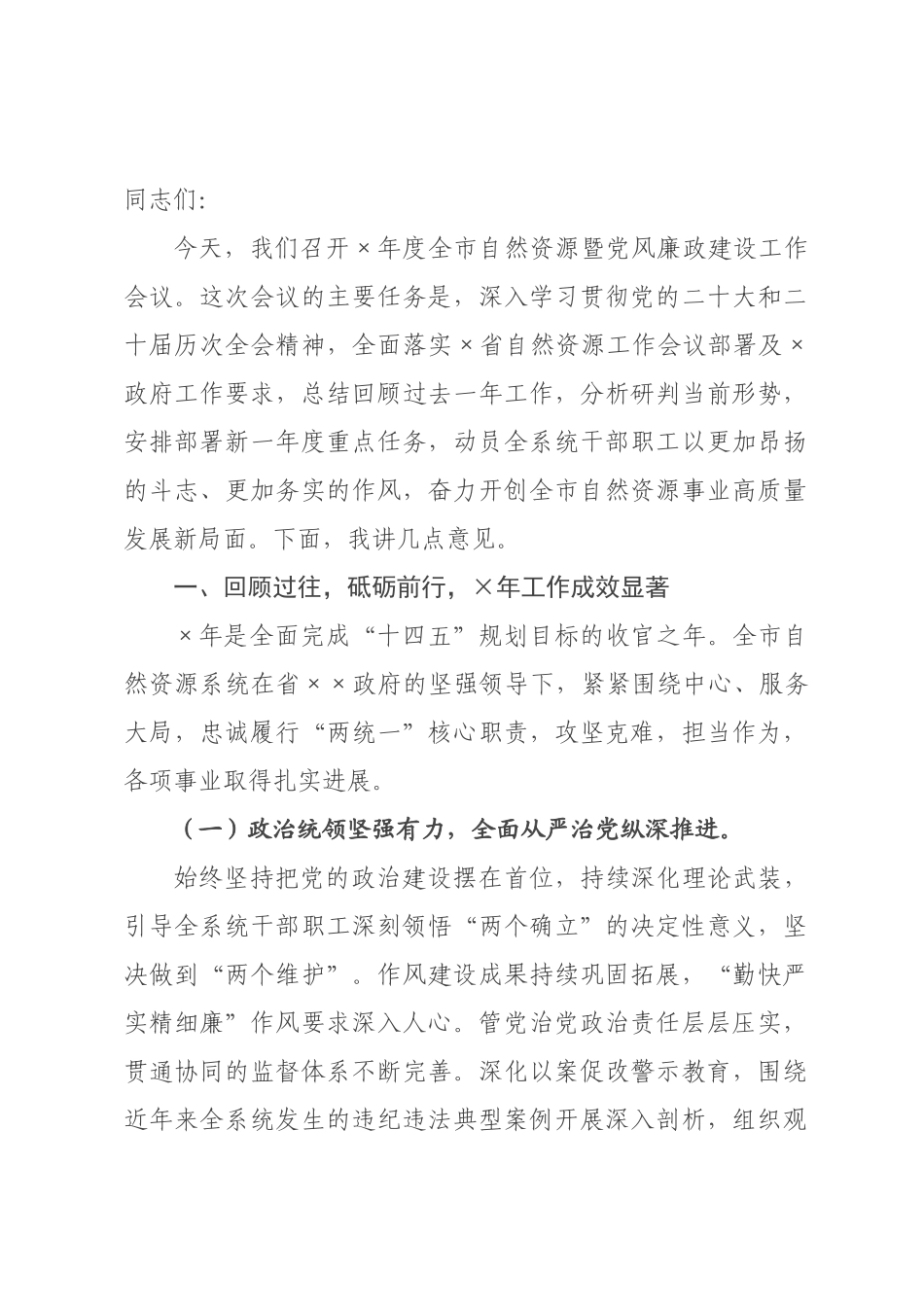 在局2026年度全市自然资源暨党风廉政建设工作会议上的讲话.docx_第1页