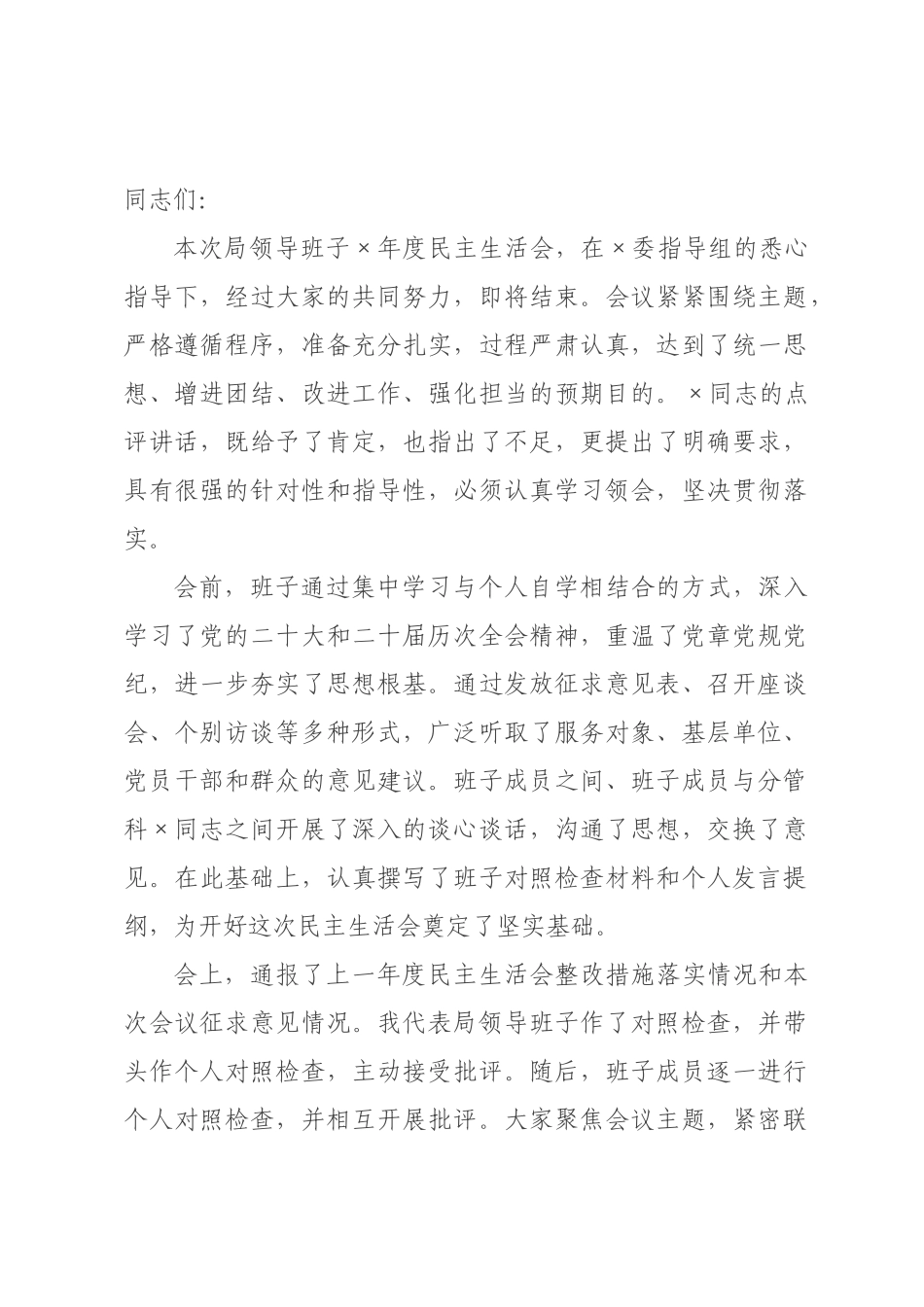 在局2026年度民主生活会上的总结讲话.docx_第1页