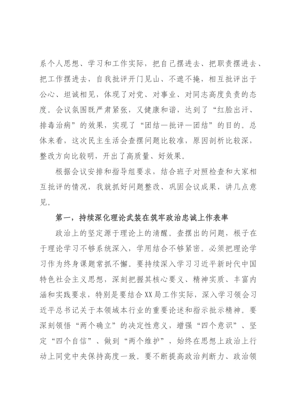 在局2026年度民主生活会上的总结讲话.docx_第2页