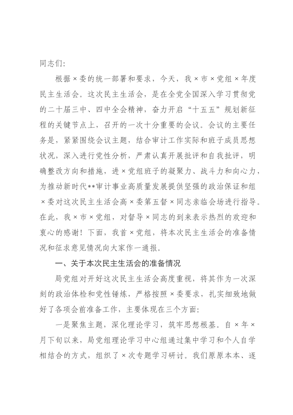 在局2026年度民主生活会上的主持词.docx_第1页