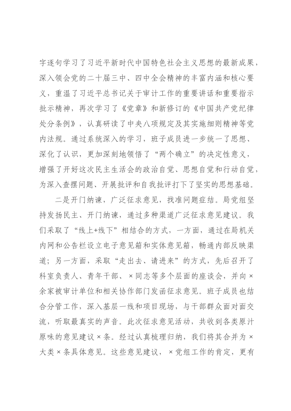 在局2026年度民主生活会上的主持词.docx_第2页
