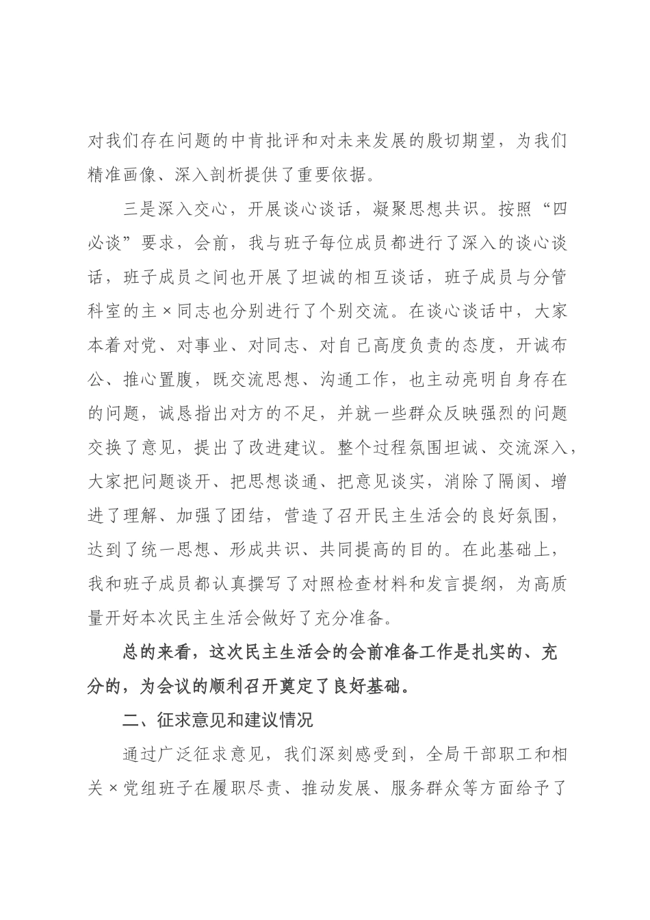 在局2026年度民主生活会上的主持词.docx_第3页