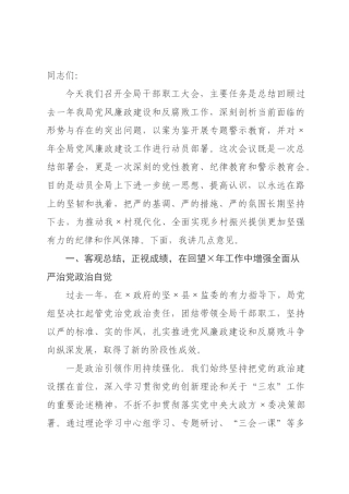 在局2026年党风廉政建设工作暨全局干部职工专题警示教育会上的讲话.docx