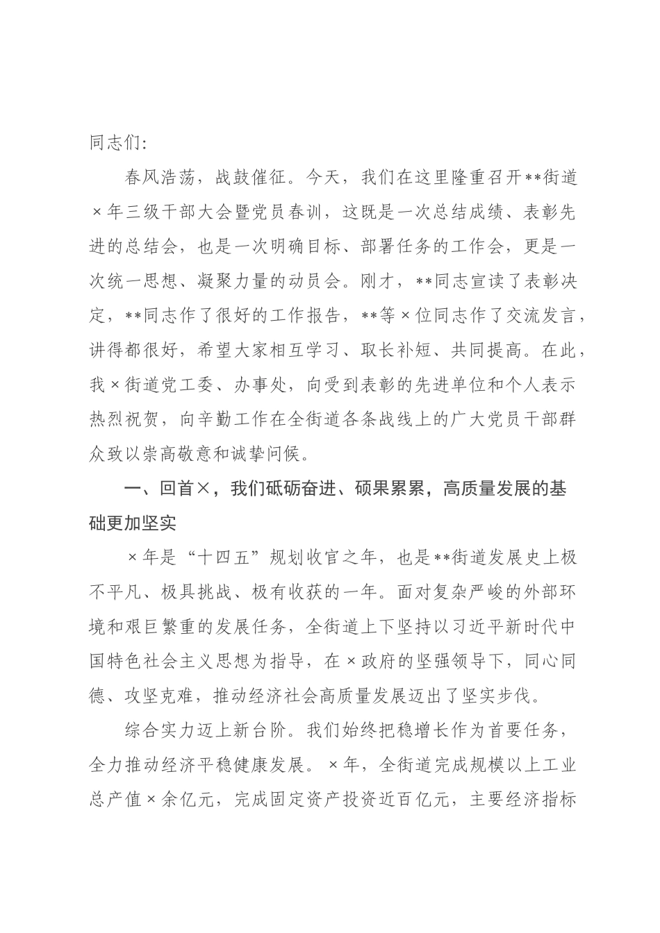 在街道三级干部大会暨党员春训上的讲话.docx_第1页