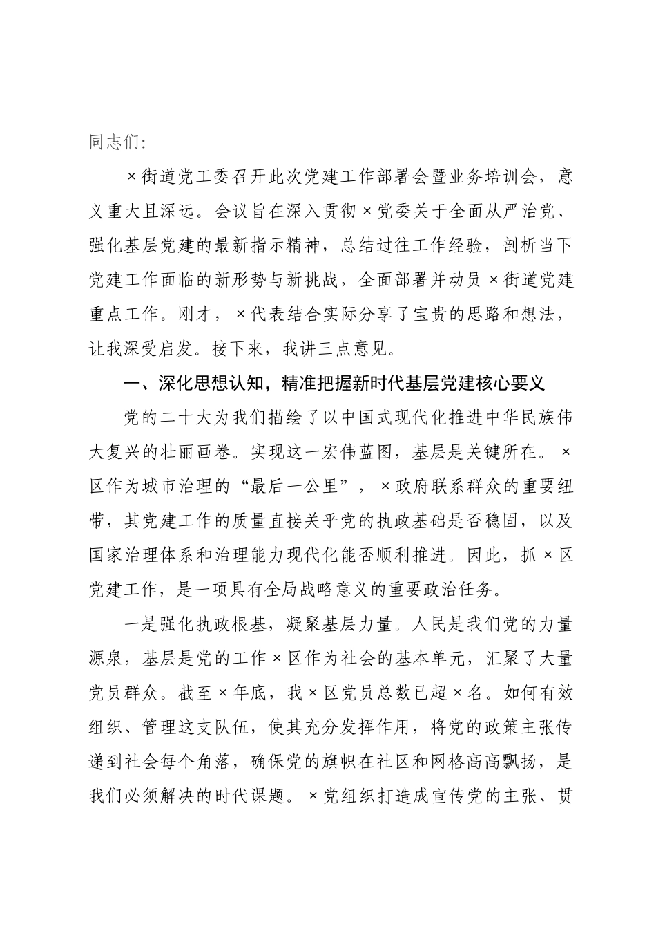 在街道年党建工作部署会暨业务培训会上的讲话.docx_第1页