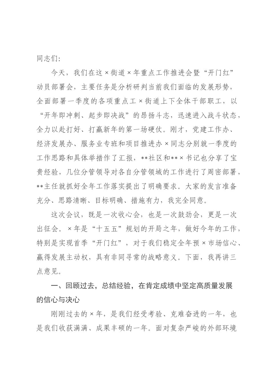 在街道2026年重点工作推进会暨“开门红”动员部署会上的讲话.docx_第1页