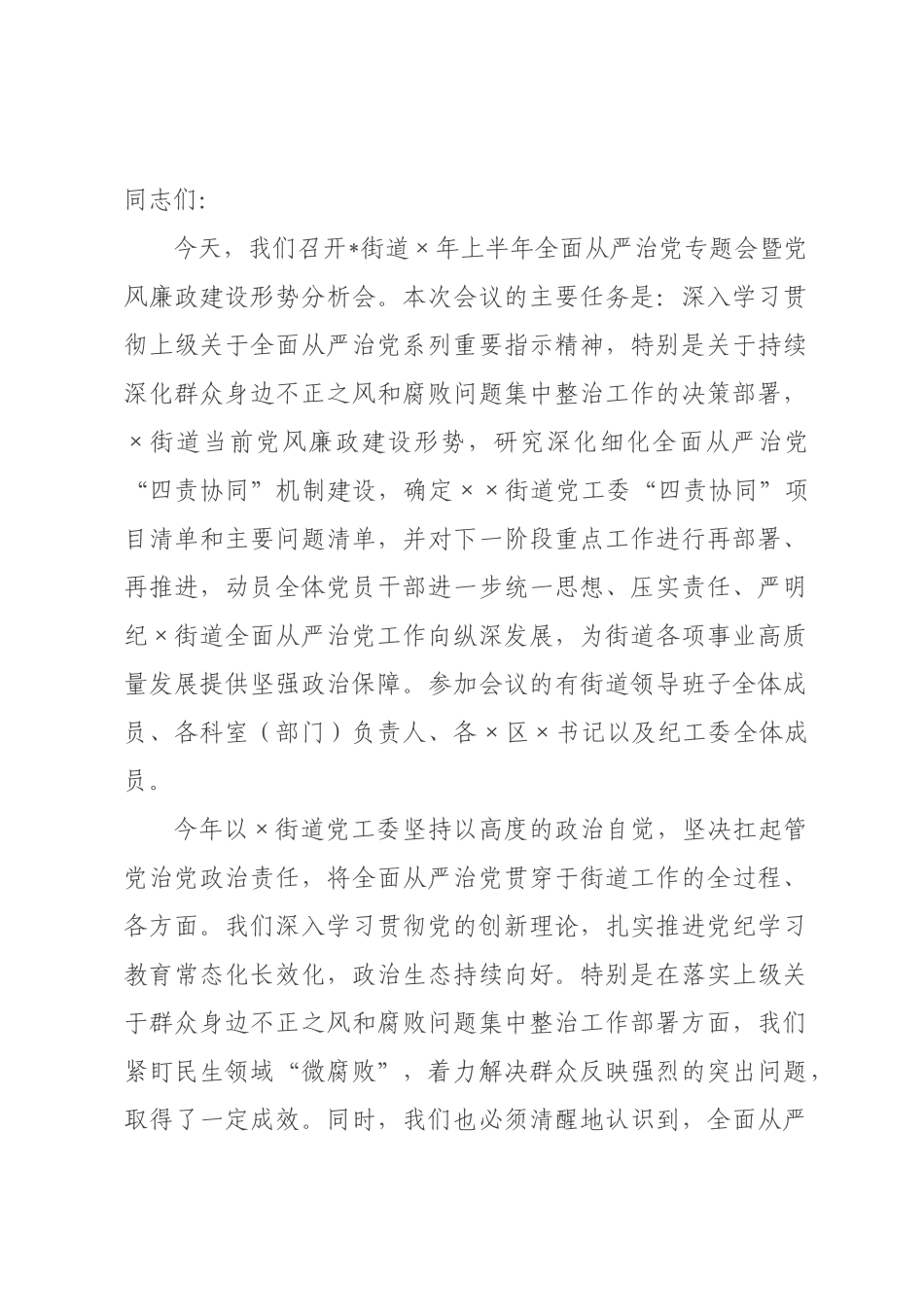 在街道2026年上半年全面从严治党专题会暨党风廉政建设形势分析会上的讲话.docx_第1页