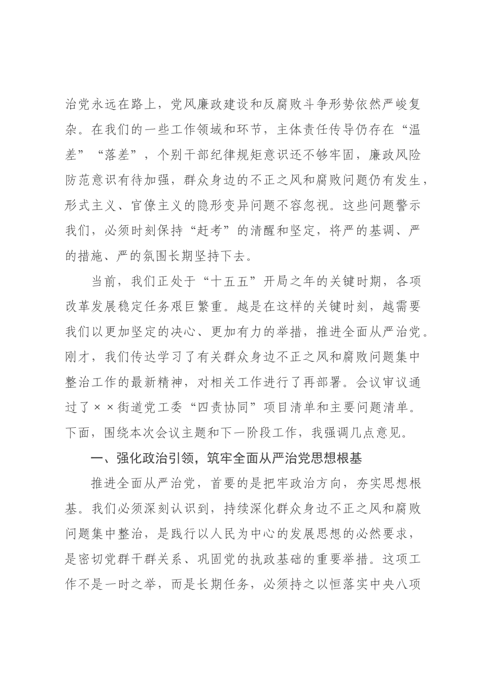 在街道2026年上半年全面从严治党专题会暨党风廉政建设形势分析会上的讲话.docx_第2页