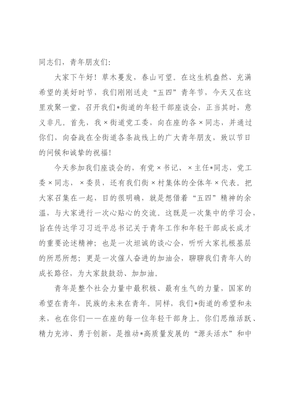 在街道2026年年轻干部座谈会上的讲话.docx_第1页