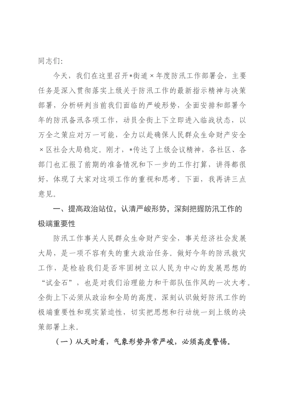 在街道2026年防汛工作部署会上的讲话.docx_第1页