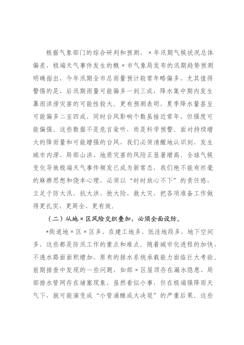 在街道2026年防汛工作部署会上的讲话.docx_第2页