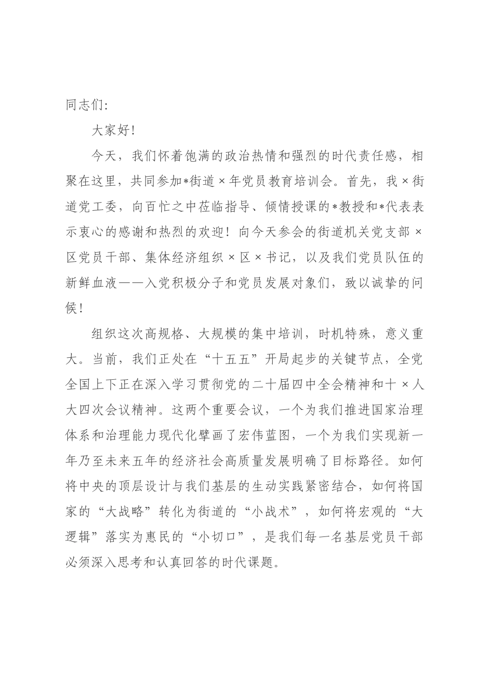 在街道2026年党员教育培训会上的讲话.docx_第1页