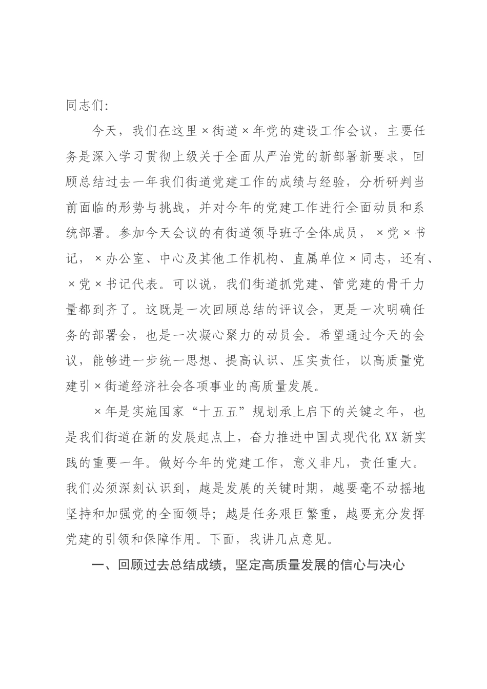 在街道2026年党的建设工作会议上的讲话.docx_第1页