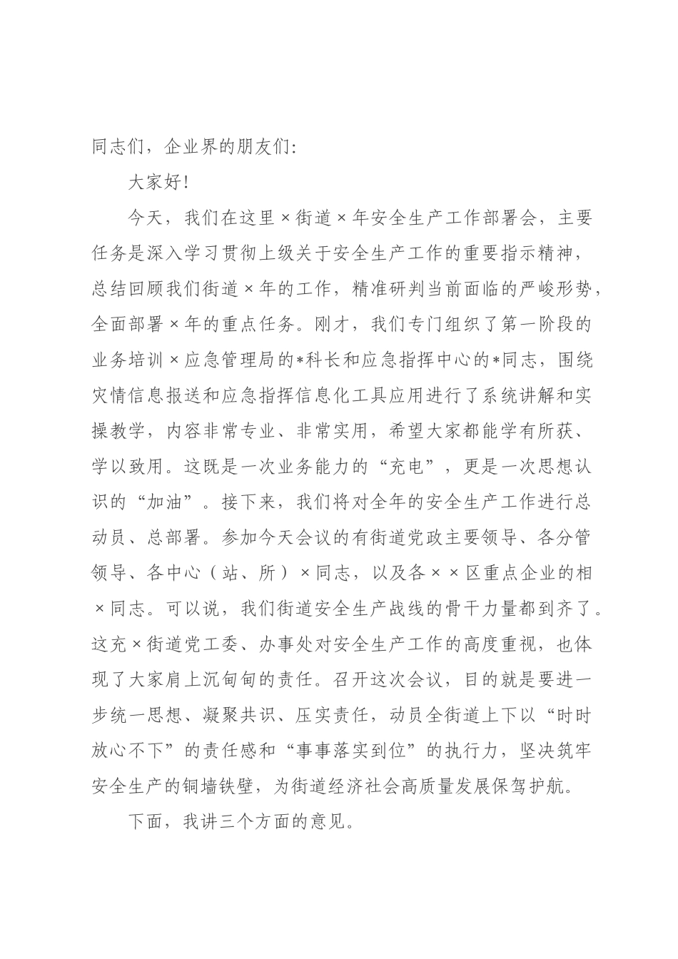 在街道2026年安全生产工作部署会上的讲话.docx_第1页