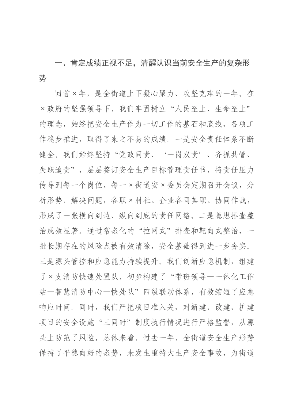 在街道2026年安全生产工作部署会上的讲话.docx_第2页