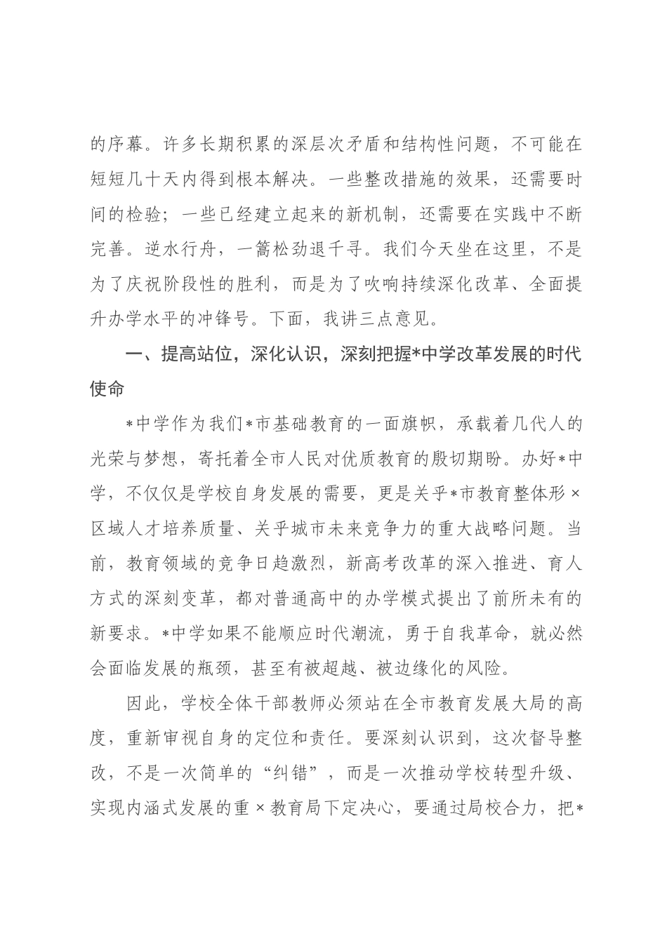 在教育局督查中学办学情况反馈问题整改工作汇报会上的讲话.docx_第3页