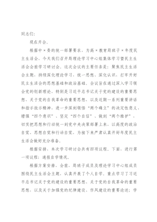 在教育局班子2026年度民主生活会会前学习研讨会上的讲话.docx
