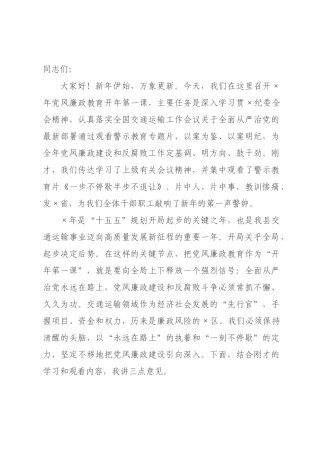 在交通运输局2026年党风廉政教育开年第一课上的讲话.docx