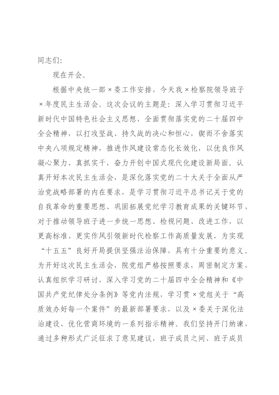 在检察院领导班子2026年度民主生活会上的主持词.docx_第1页