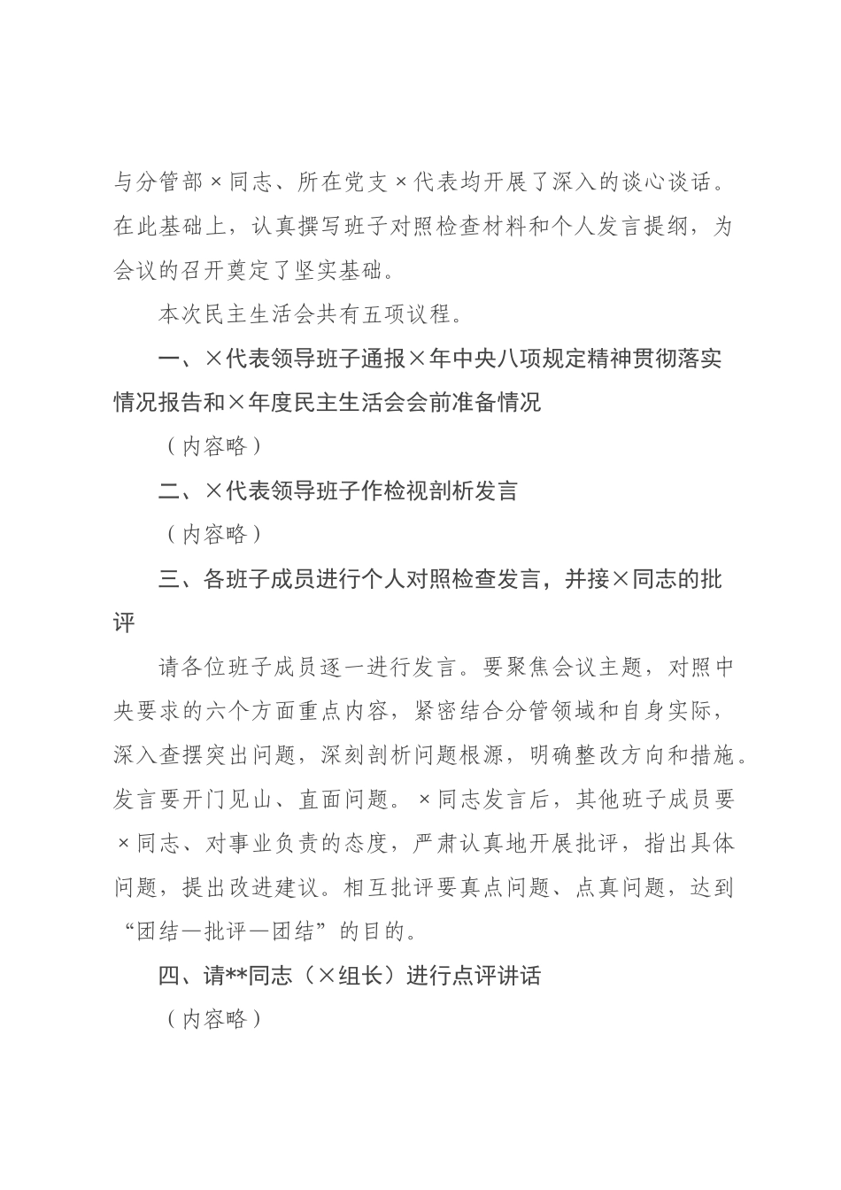 在检察院领导班子2026年度民主生活会上的主持词.docx_第2页