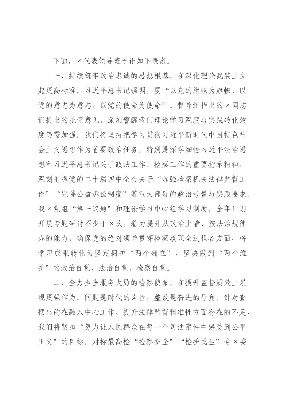 在检察院领导班子2026年度民主生活会上的主持词.docx_第3页