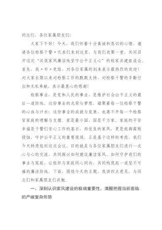 在检察院“共筑家风廉洁线坚守公平正义心”干警及家属座谈会上的讲话.docx