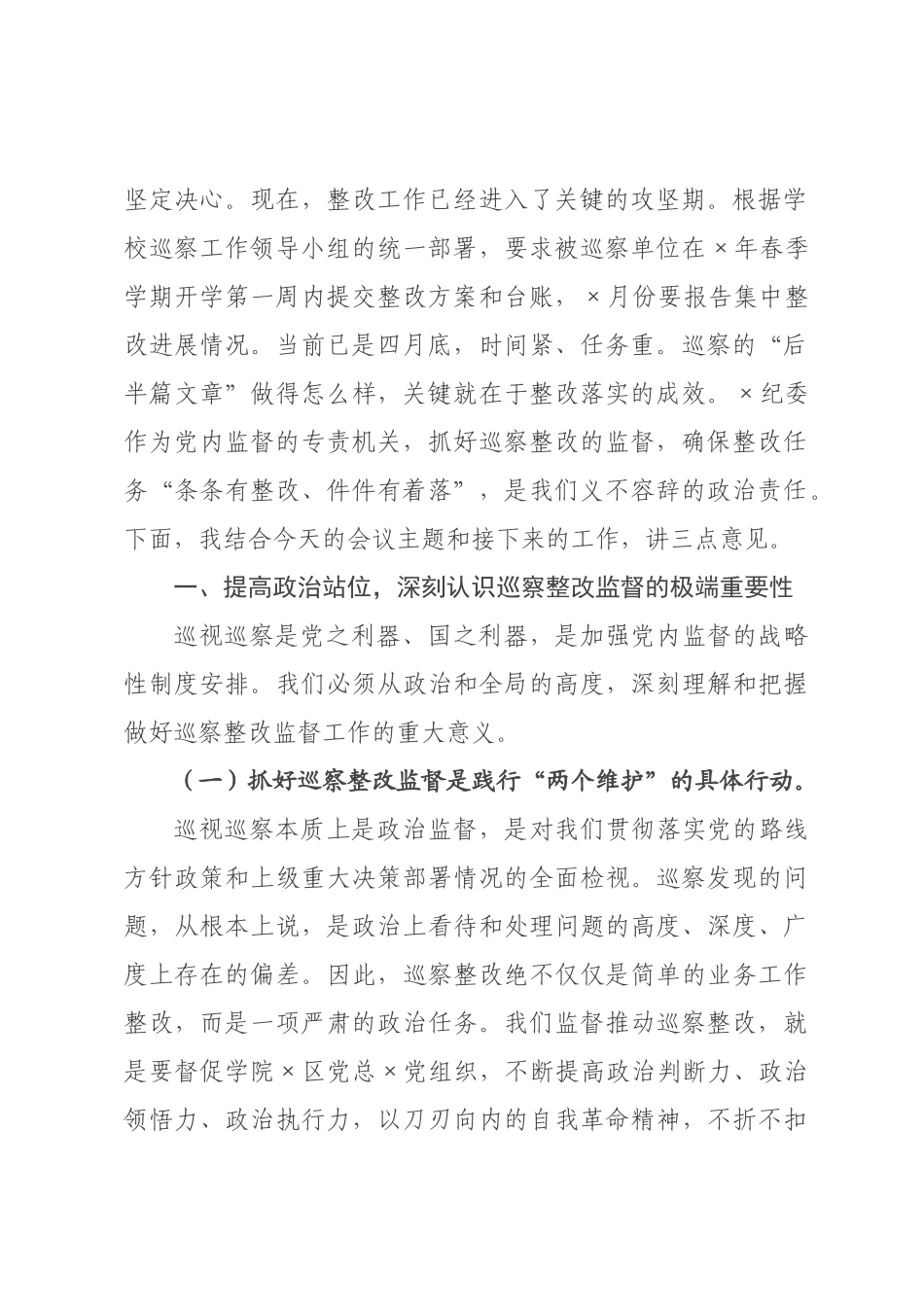 在纪委巡察整改专项督查工作专题会上的讲话.docx_第2页