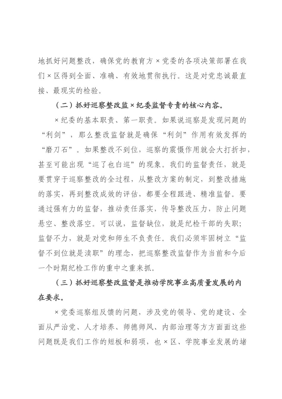 在纪委巡察整改专项督查工作专题会上的讲话.docx_第3页